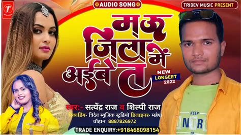 Shilpi Raj New Song Mau Jila Me Aibe Ta Bhojpuri New Song 2022