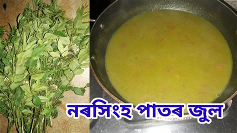 Curry Leaves Recipe Narasingha Assamese Recipe