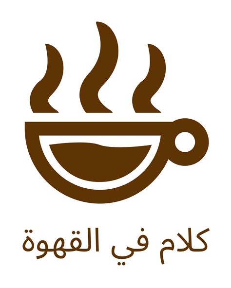كلام في القهjjjjوة Logo عبارات جميلة