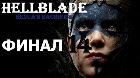 Hellblade will available be digital only on the nintendo eshop. Hellblade senuas sacrifice Прохождение #14 Финал (Xbox one ...