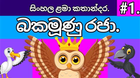 Bakamunu Raja බකමූණු රජා Sinhala Cartoon Sinhala Fairy Tales