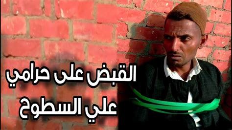 دخل حرامي غبي القبض على حرامي على السطوح youtube