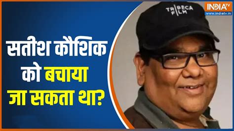 Satish Kaushik News कय सतश कशक क बचय ज सकत थ