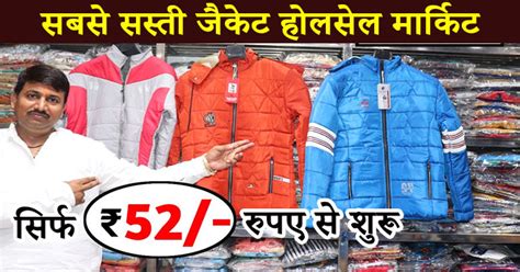 ये है सबसे सस्ती जैकेट होलसेल मार्किट सिर्फ 52 रुपए से शुरू Unnat Udyog
