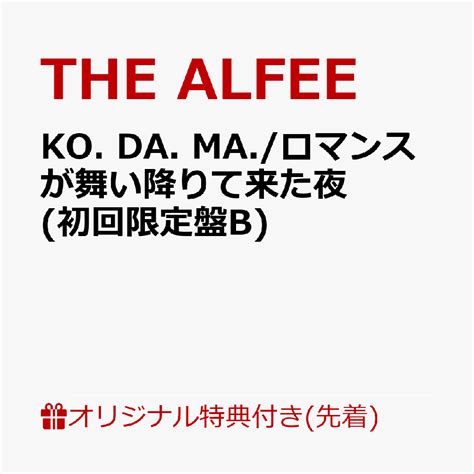 楽天ブックス 【楽天ブックス限定先着特典】ko Da Maロマンスが舞い降りて来た夜 初回限定盤bl判ブロマイド The