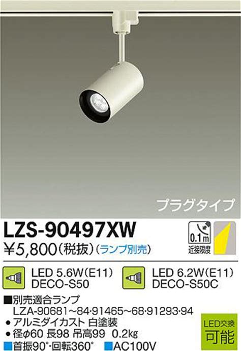 DAIKO 大光電機 LEDスポットライト LZS 90497XW 商品紹介 照明器具の通信販売インテリア照明の通販ライトスタイル