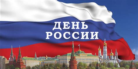 День России в Москве 2018: программа мероприятий
