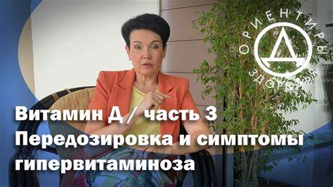 Гипервитаминоз д диета Витамин Д / часть 3. Передозировка и симптомы гипервитаминоза - YouTube Витамин Д / часть 3. Передозировка и симптомы гипервитаминоза - YouTube Гипервитаминоз д диета