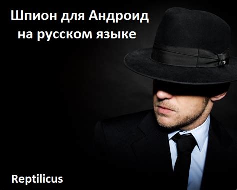 Shpion Dlya Android Na Russkom Yazyke