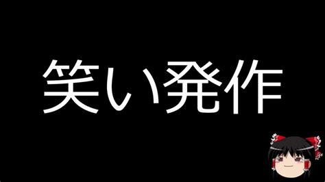 【ゆっくり朗読】ゆっくりさんと不思議な病気 笑い発作 Youtube