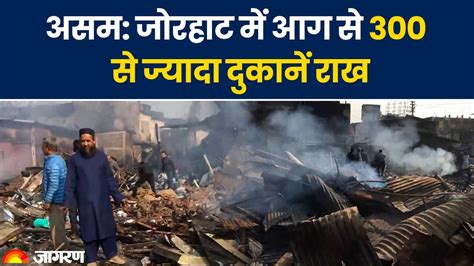 At Jorhat Assam A Major Fire Broke Out In The Chowk Market Destroying More Than 300 Stores
