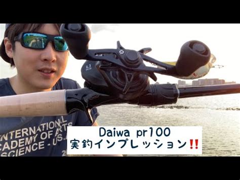 Daiwa PR100 実釣インプレッション YouTube