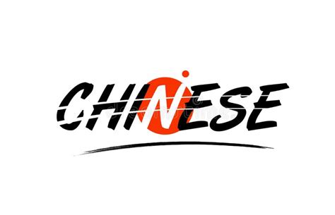 Chinese Word Text Logo Icon With Red Circle Design Stock Illustration