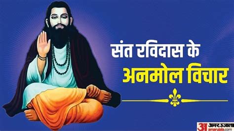 Guru Ravidas Jayanti 2023 Date Know The Anmol Vachan Dohe Of Sant