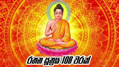 Rathana Suthraya රතන සූත්‍රය Rathana Suthraya 108 Warak Seth