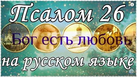 Псалом 26 Псалтирь на русском языке Youtube