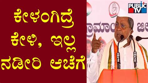 ಭಾಷಣಕ್ಕೆ ಅಡ್ಡಿಪಡಿಸಿದವರ ಮೇಲೆ ಸಿದ್ದು ಗರಂ Siddaramaiah Public Tv Youtube