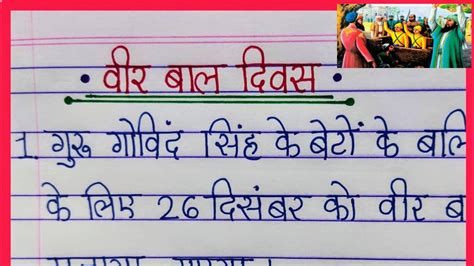 Veer Bal Diwas Essay In Hindi वीर बाल दिवस पर निबंध26 December Veer