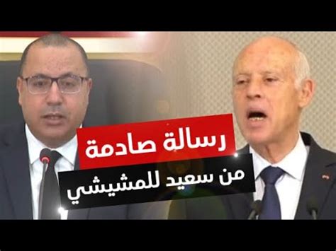 بمشاعر تُلامس عنان السماء حباً و وداً وإحتراماً وتقديراً أهنئكم بحلول عيد الاضحى المبارك. تبادل الرسائل بين هشام المشيشي وقيس سعيد: وتسريبات إعلامية ...