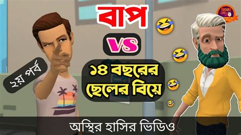 বিয়ে নিয়ে অস্থির হাসি। বাপ Vs ১৪ বছরের ছেলে 🤣 Bangla Funny Cartoon Video Bogurar Adda All