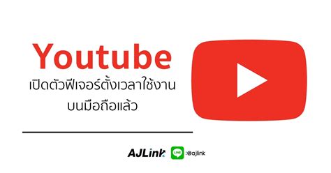 Youtube เปิดตัวฟีเจอร์ตั้งเวลาใช้งานบนมือถิอแล้ว - AjLink