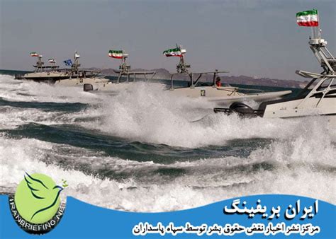 قایق های تندروی سپاه در خلیج فارس و تنش دریایی جدید Iranbriefing