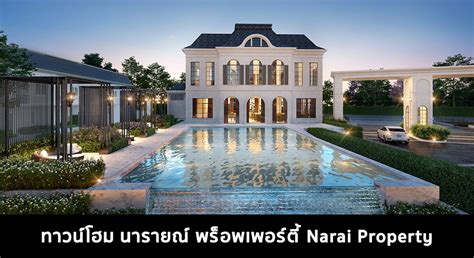 ทาวน์โฮม นารายณ์ พร็อพเพอร์ตี้ Narai Property 2022-2023 | 2022 / 2565 รีวิวคอนโด คอนโดใหม่ บ้าน ...