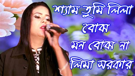 শ্যাম তুমি লিলা বোঝ মন বোঝ না । লিমা সরকার Youtube