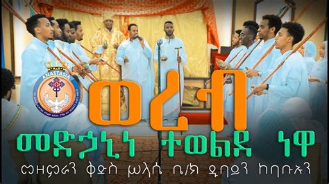 መድኃኒነ ተውልደ ነዋ ወረብ ። ብመዘምራን ቅድስት ሥላሴ ቤተ ክርስቲያን Eritrean Orthodox Tewahdo