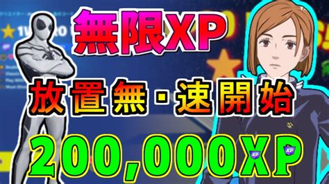 放置無し！速開始。待機しないで直ぐxpを獲得できます。レベル400目指せ。呪術廻戦クエスト攻略。【フォートナイト無限xp フォートナイトxp