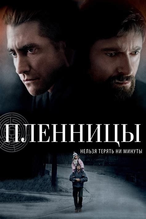 Prisoners (2013) • movies.film-cine.com