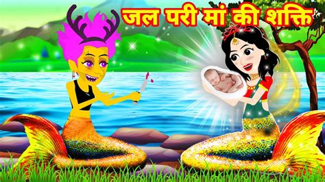 Mermaid Mother Jadui Kahaniya Hindi Kahaniya Cartoon Video Jalpari