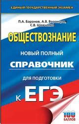 Полный справочник для подготовки к егэ. Обществознание, Новый полный справочник для подготовки к ...