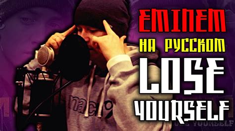 Eminem Lose Yourself Ost 8 Mile Cover на русском Aleks Youtube