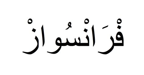 Il y a une multitude de prénom arabe pour un petit garçon mais les prénoms typiques comme mohamed, ahmed ou moustapha ont une consonance assez. Prénom Françoise écrit en arabe