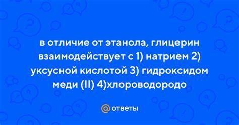 Диета с натрием тиосульфат Ответы Mail.ru: в отличие от этанола, глицерин взаимодействует с 1 Ответы Mail.ru: в отличие от этанола, глицерин взаимодействует с 1 Диета с натрием тиосульфат