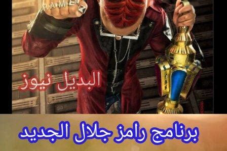 برنامج رامز مريض نفسي في رمضان 2021. برنامج رامز جلال الجديد في رمضان 2021 فكرة البرنامج ووقت ...