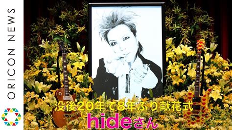 Hideさん没後20年、8年ぶり献花式に涙の列 『hide Memorial Day 2018～献花式～』 Youtube