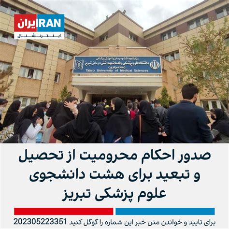 صدور احکام بی‌سابقه برای هشت دانشجوی معترض دانشگاه علوم پزشکی تبریز