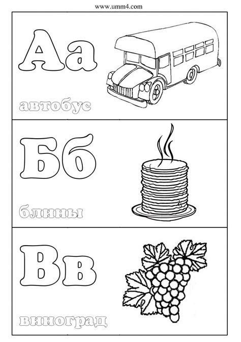 russian kids coloring pages - Google Search | Алфавит, Раскраски
