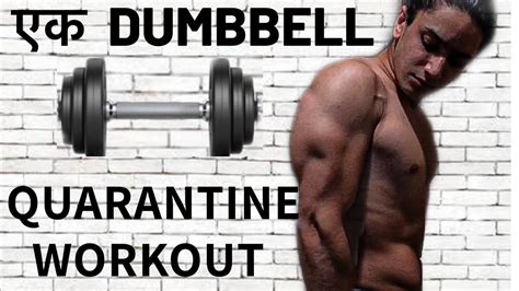 Quarantine Workout With 1 Dumbbell 15 Exercises घर पर Muscle Gain