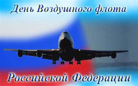 Публикация «день ввс в россии 2021: День воздушного флота России 2021 - с днем ВВС - на профессиональные праздникиоткрытка для ...