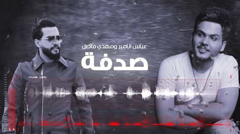 Abbas Alameer And Mahdi Fadel Sedfah Exclusive عباس الامير ومهدي فاضل صدفة حصريا 2021