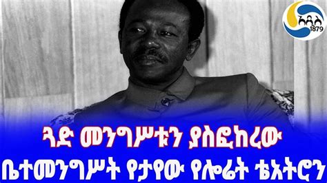Ethiopia ታሪክ ቤተመንግሥት የታየው የሎሬት ቴአትሮን Mengistu Haile Mariam ቴዎድሮስ