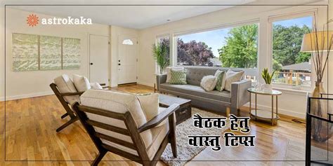 Bright colors are known to spread positivity in each corner and it reflects for the owner, the seating arrangement must be facing towards east or north direction. Vastu Tips for Living Room, बैठक के ये वास्तु उपाय बदलेंगे ...