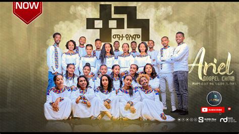 Ariel Gospel Choir ቀን ማታ የለም New Ethiopian Amharic Protestant Mezmur