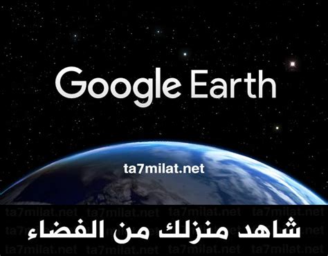 تحميل جوجل إيرث 2021 مباشر شاهد منزلك من الأقمار الصناعية بوضوح 2021 هو برنامج خرائط لكوكب الأرض وما عليه من جميع البيانات والصور من. تحميل جوجل ايرث مباشر شاهد منزلك من الأقمار