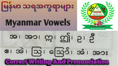 Myanmar Basic Vowels Tutorial Correct Writing And Pronunciation မြန်မာ