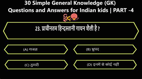 Apr 10, 2021 · having sufficient general knowledge is common sense, general trivia questions multiple choice must be helpful to increase general knowledge. 30 Simple General Knowledge (GK) Questions and Answers for Indian kids | PART - 4 || GK MIND ...