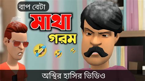 বাপ বেটা মাথা গরম 🤣 Bangla Funny Cartoon Video Bogurar Adda All Time Youtube